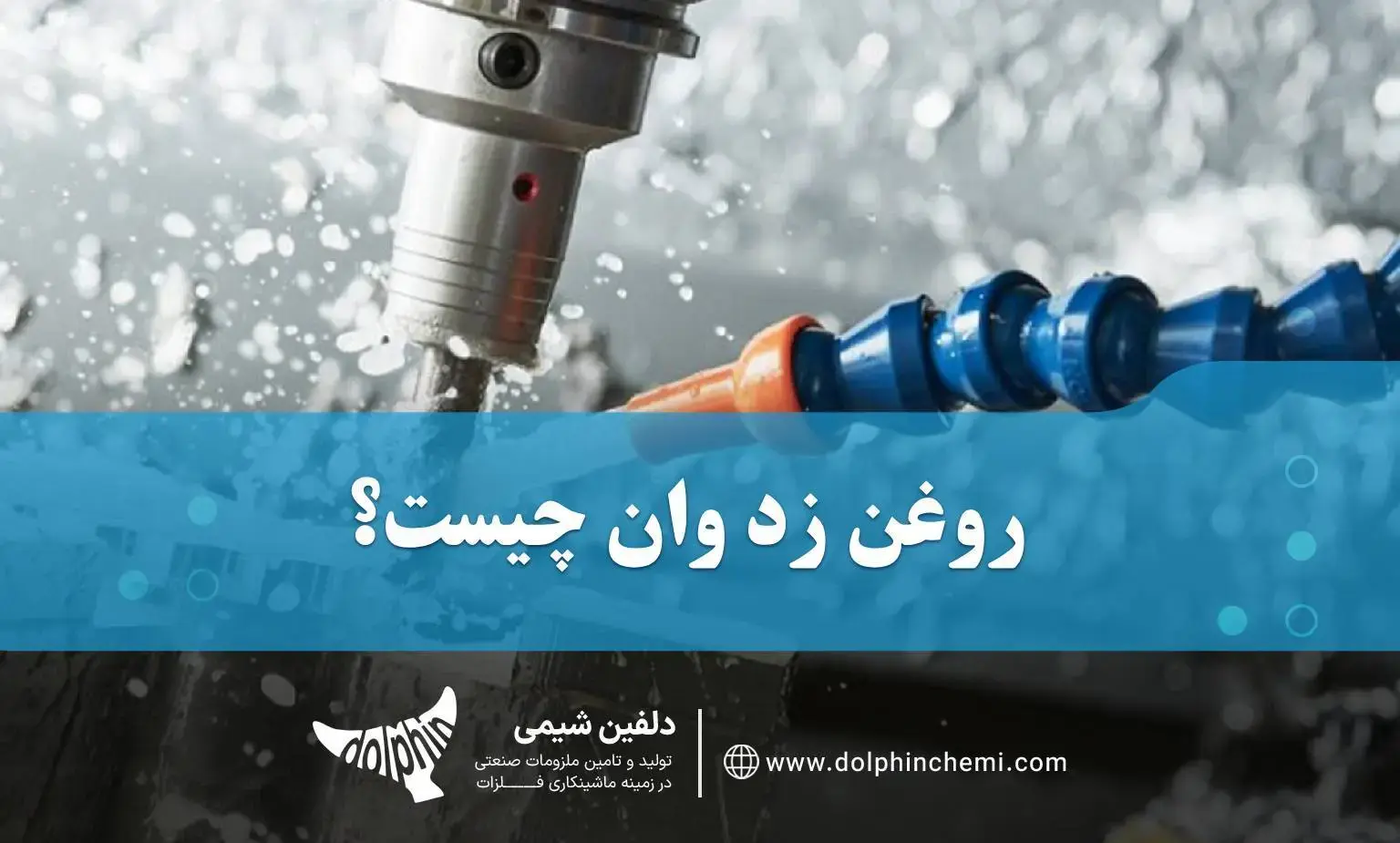 روغن زد وان چیست؟ هرآنچه باید بشناسیم