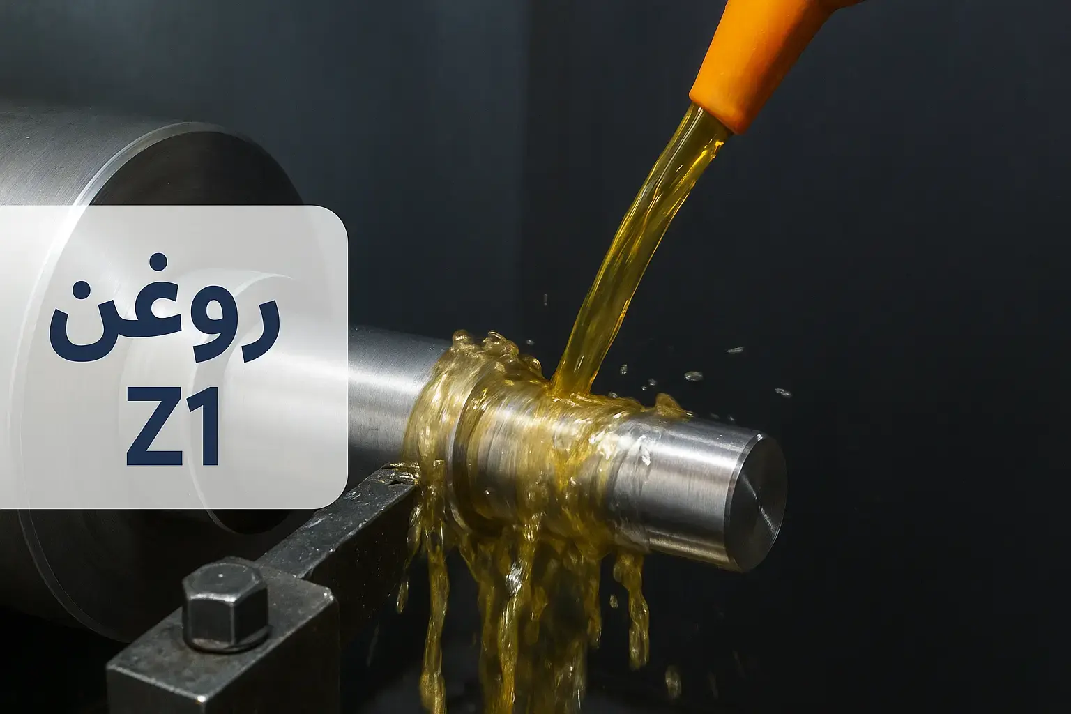 روغن Z1 روغن حل شونده آب صابون (Z1)