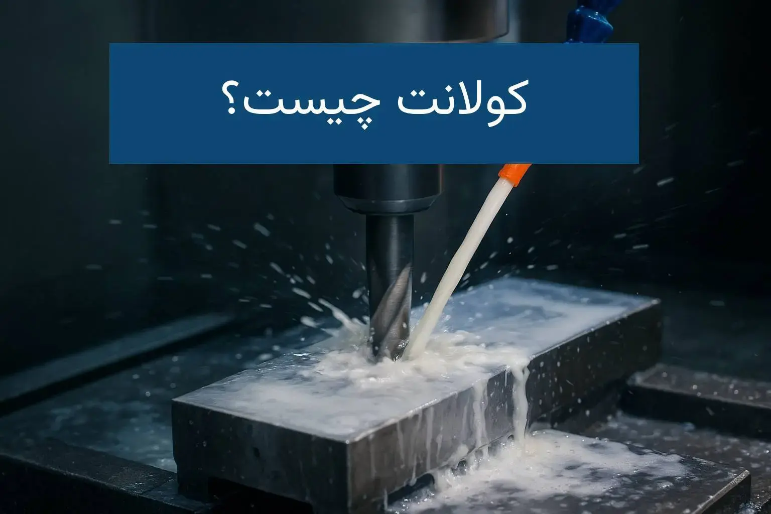 کولانت چیست؟ راهنمای کامل انواع و کاربردها در صنعت