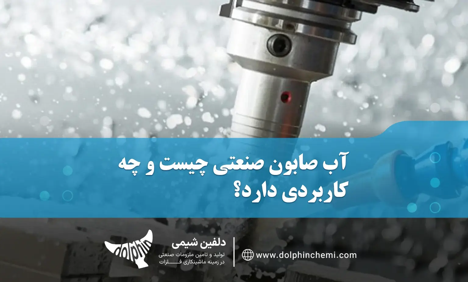 آب صابون چیست