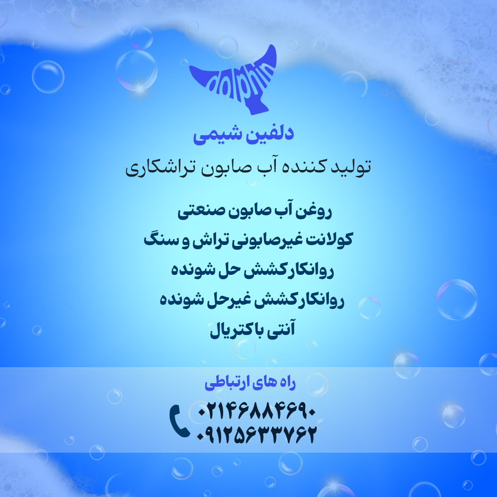 ارتباط با واحد فروش آب صابون و روانکار صنعتی دلفین شیمی